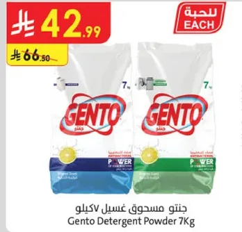 جنطو مسحوق غسيل 7كيلو