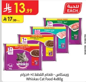 ويسكاس طعام القطط 4x80 جرام