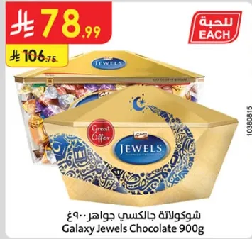 شوكولاته جالاكسي جواهر 900 غ