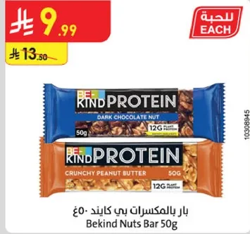 بار بالمكسرات بي كايند 50غ - نكهات الشوكولاته الداكنه والمكسرات المقرمشه، كل منها يحتوي علي 12 غرام من البروتين.