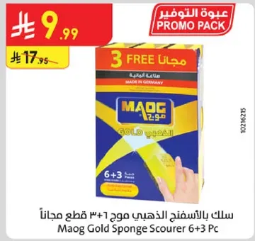 سلك بالاسفنج الذهبي موح 6+3 قطع مجانا