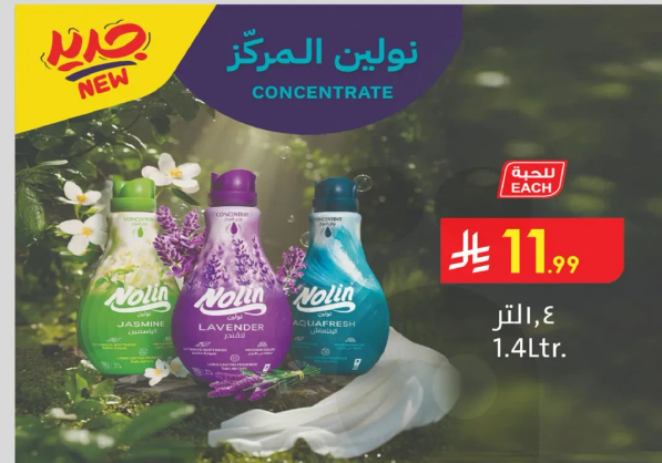 نولين المركز - متوفر برايحه الياسمين واللافندر واكوافريش.