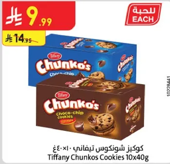 كوكيز شونكوس تيفاني 10×40غ