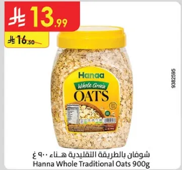 شوفان بالطريقه التقليديه هناء 900 غ