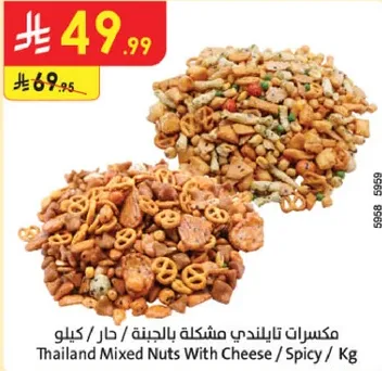 مكسرات تايلنديه مشكله بالجبنه / حار / كيلو