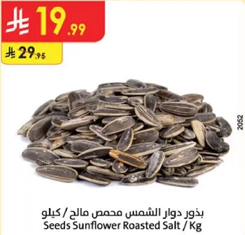 بذور دوار الشمس محمص مالحه / كيلو