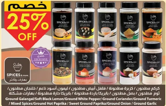 توابل مختلطه/فلفل حار مطحون/بابريكا حلوه مطحونه/بصل مطحون/زنجبيل مطحون/ليمون اسود مطحون/فلفل ابيض مطحون/كزبره مطحونه/كركم مطحون.