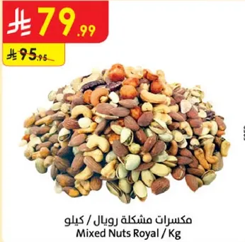 مكسرات مشكله رويال / كيلو