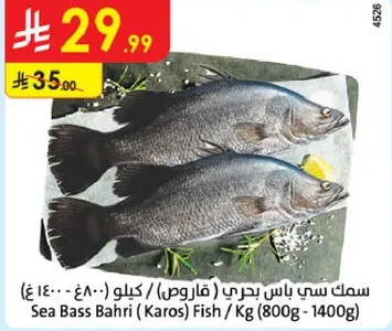 سمك سي باس بحري (كاروس) / كيلو (800 - 1400 غ)