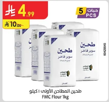 طحين المطاحن الاولي 1 كيلو