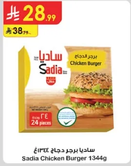 برجر دجاج ساديا 1344غ