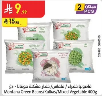 فاصوليا خضراء/خضار مختلطه مونتانا 400غ