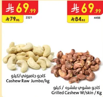 كاجو جاميوني/كيلو