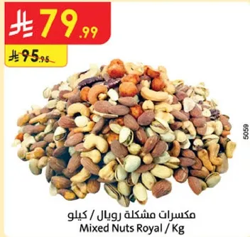 مكسرات مشكله رويال / كيلو