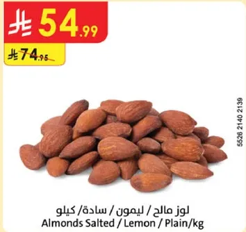 لوز مالح / ليمون / ساده / كيلو