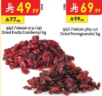 توت بري مجفف/ كيلو