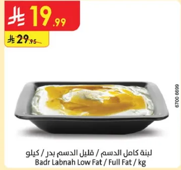 لبنه كامله الدسم / قليل الدسم بدر / كيلو