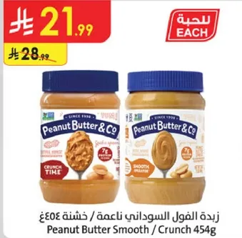 زبده الفول السوداني ناعمه / خشنه 454غ