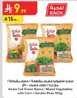 ساديا فاصوليا خضراء مقطعه / خضار مشكله / مكونه من ذره