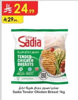 ساديا صدور دجاج طريه 1 كغ