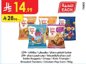 ساديه ناجتس دجاج، مقرمش، مثلثات، بوب كورن دجاج 750غ