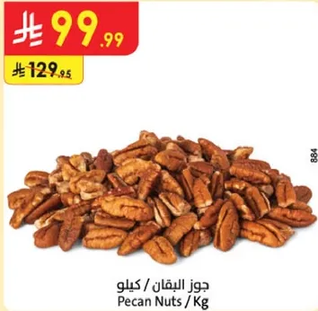 جوز البقان / كيلوا