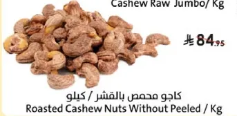 كاجو محمص بالقشر/ كيلو