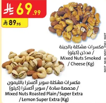 مكسرات مشكله سوبر اكسترا بالليمون.