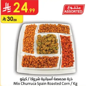 ذره محمصه اسبانيه شروكا / كيلو