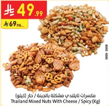 مكسرات تايلنديه مشكله بالجبنه / حار (كيلو)