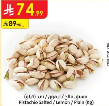 فستق مالح / ليمون / ني (كيلو)