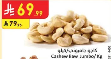 كاجو جامبوني/كيلو