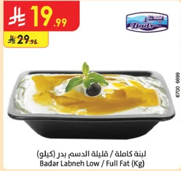 لبنه كامله / قليله الدسم بدر (كيلو)