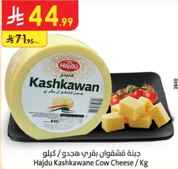 جبنه مشقوقان بقري هاجدو / كيلو