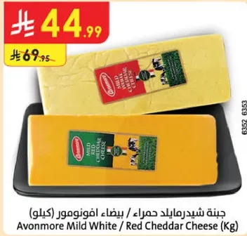 جبنه شيدرمايلد حمراء / بيضاء افونمور (كيلو)