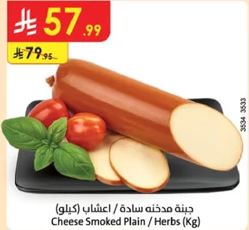 جبنه مدخنه ساده / اعشاب (كيلو)