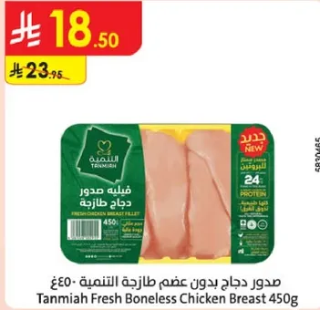 صدر دجاج بدون عظم طازجه التنميه 450غ