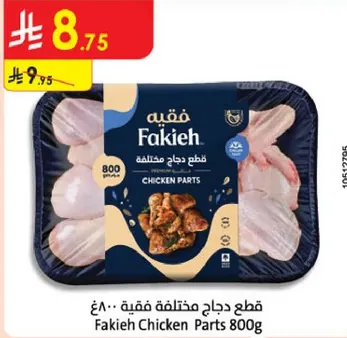 قطع دجاج مختلطه فاخره 800 جرام