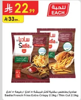 بطاطس مقليه ساديا مقرمشه 2.5 كغ / قطع رفيعه