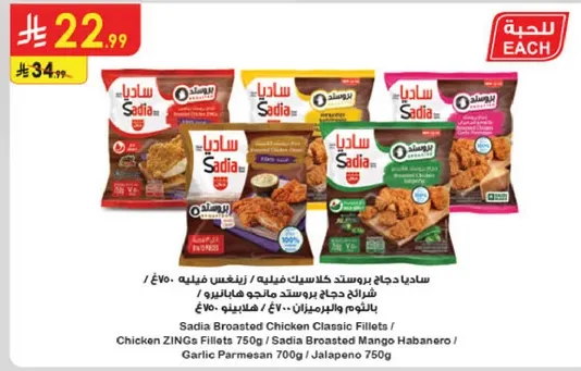 ساديه دجاج بروستد كلاسيك فيليه / دجاج زينغ فيليه 750 جرام / ساديه دجاج بروستد مانجو هابانيرو / جبنه بارميزان 700 جرام / هالبينو 750 جرام