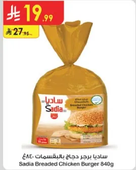 ساديـا برجر دجاج بالتغليسات 840غ