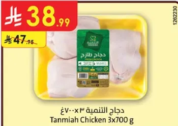 دجاج طازج 3×700 جرام