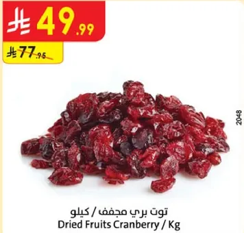 توت بري مجفف / كيلو