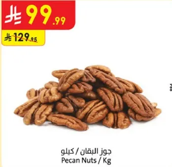 جوز البقان / كيلو