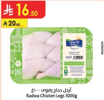 ارجل دجاج رضوي 1000 جرام