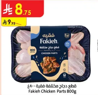 قطع دجاج مختلطه 800غ