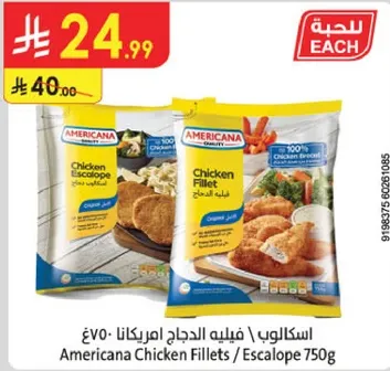 اسكالوب دجاج امريكانا 750 جرام