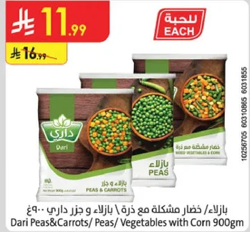 بازلاء/ خضار مشكله مع ذره / بازلاء و جزر داري - 900 جرام