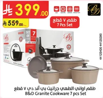 طقم اواني الطهي جرانيت بي اند دي 7 قطع