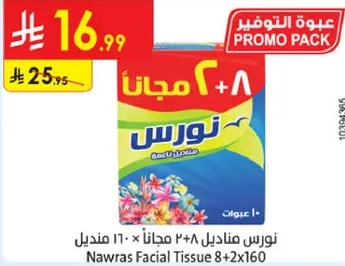 مناديل نوارس ٨ × ٢٤٠ مجانا ١٦٠ منديل